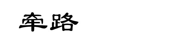 牵路