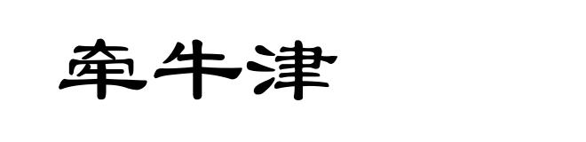 牵牛津