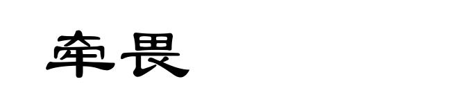 牵畏