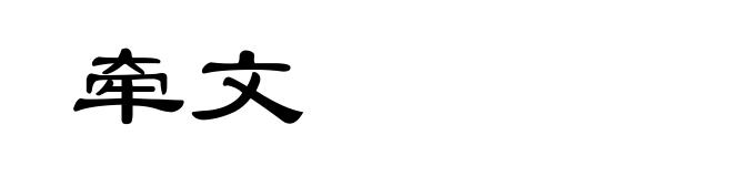 牵文