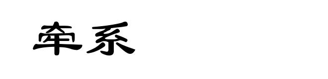 牵系