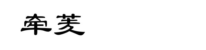牵羐