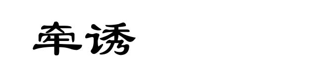 牵诱