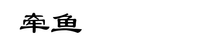 牵鱼
