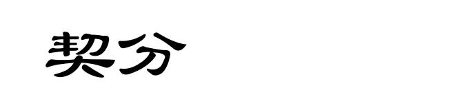 契分