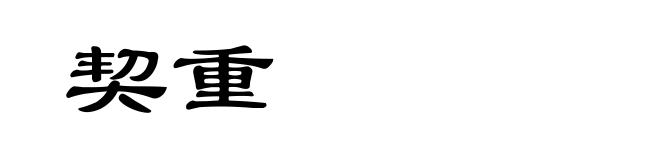 契重