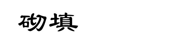 砌填