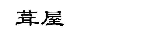 葺屋