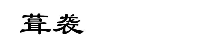 葺袭