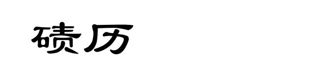 碛历