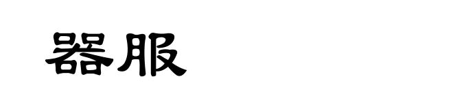 器服