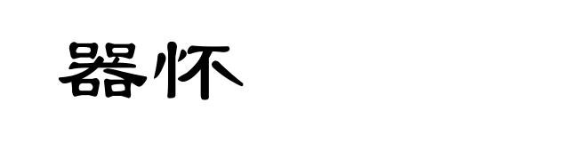 器怀