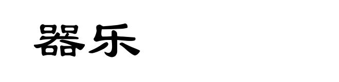 器乐