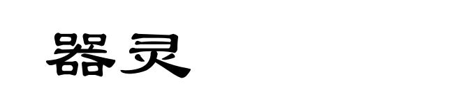 器灵