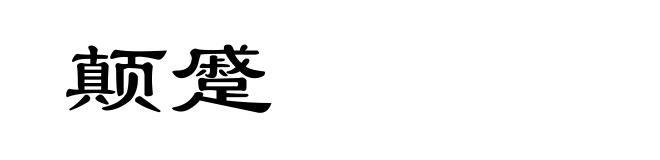 颠蹙
