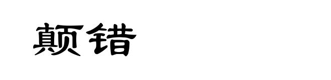 颠错