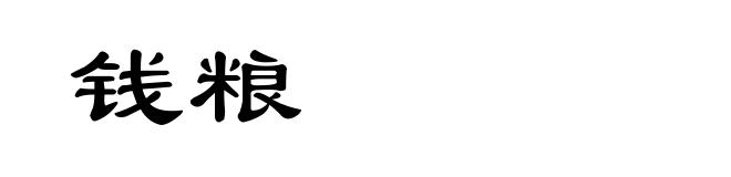 钱粮