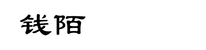 钱陌