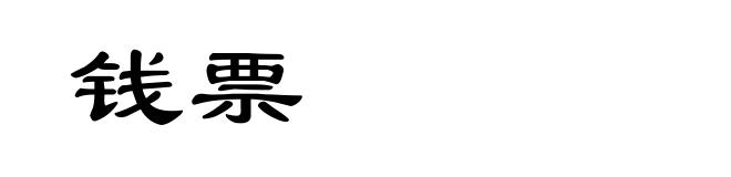 钱票