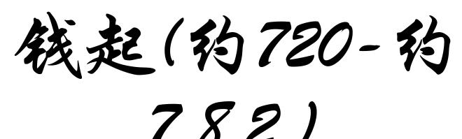 钱起(约720-约782)