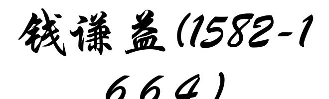 钱谦益(1582-1664)