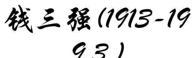 钱三强(1913-1993)