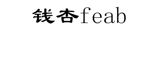 钱杏feab