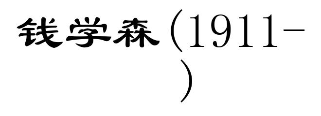 钱学森(1911- )
