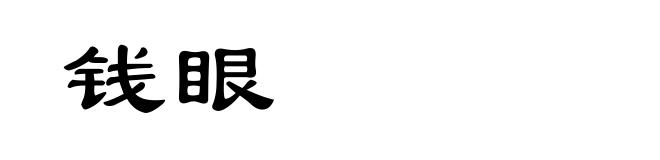 钱眼