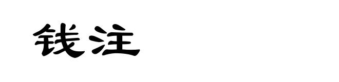 钱注