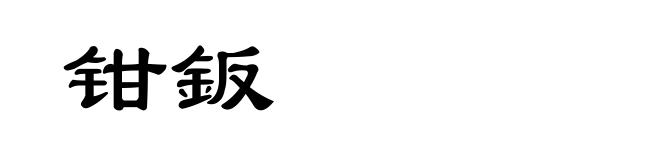 钳鈑