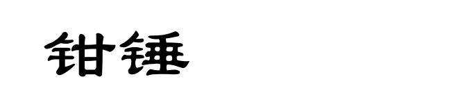 钳锤