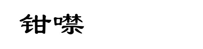 钳噤
