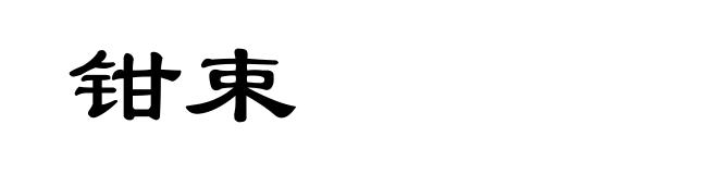 钳束