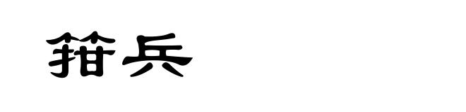 箝兵