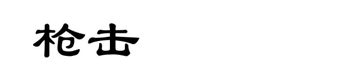枪击