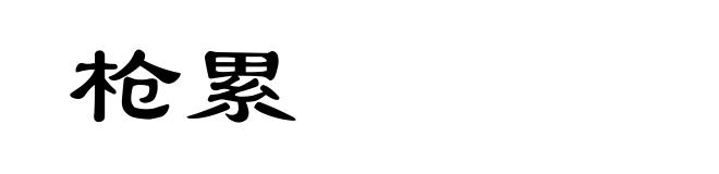 枪累