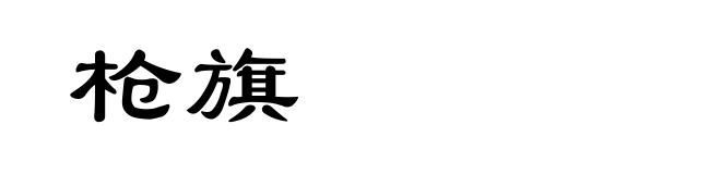 枪旗