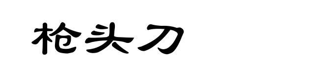 枪头刀