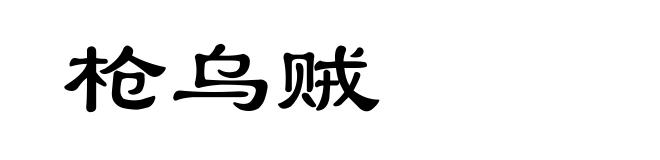 枪乌贼
