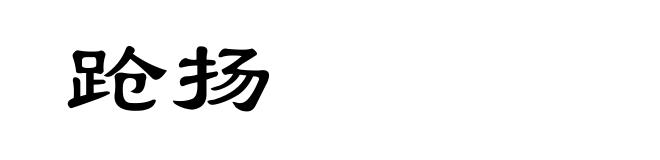 跄扬