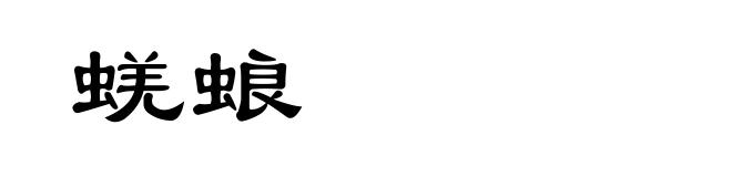 蜣蜋