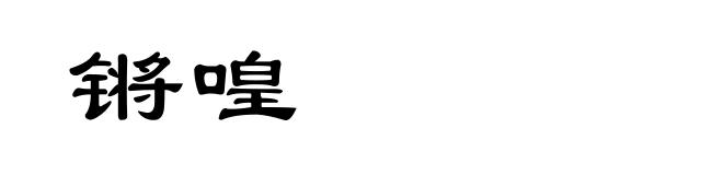 锵喤