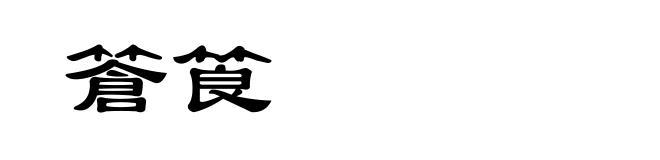 篬筤