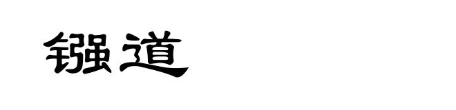 镪道