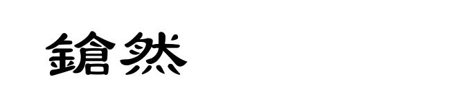 鎗然