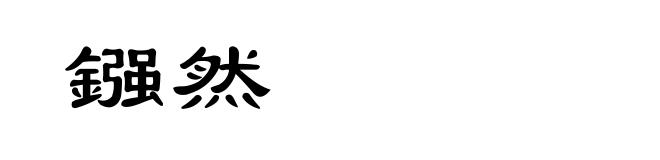 鏹然