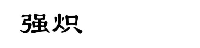 强炽