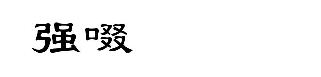 强啜