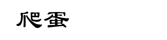 爬蛋
